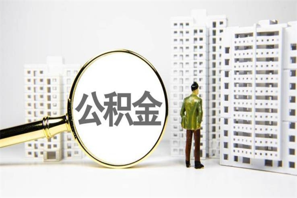 长垣套取自己的公积金是诈骗吗（长垣缺钱怎么把公积金提取出来）